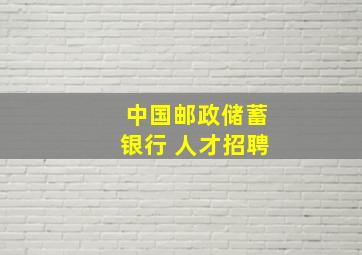 中国邮政储蓄银行 人才招聘